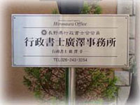 行政書士廣澤事務所の入り口