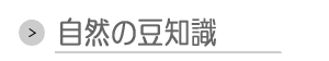 自然の豆知識