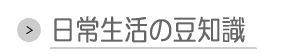 日常生活の豆知識