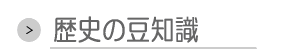 歴史の豆知識