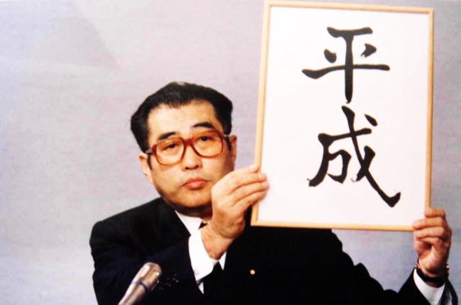 元号「平成」を掲げる写真