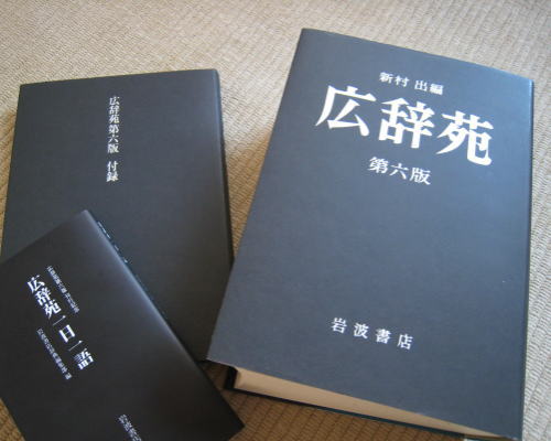 広辞苑の写真