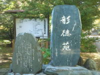 彰徳苑碑(札幌護国神社)