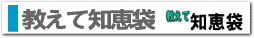 教えて知恵袋