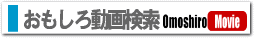 おもしろ動画検索