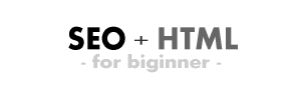 SEO+HTML - ホームページ作成初心者向け