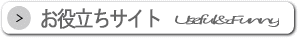 お役立ちサイトを検索