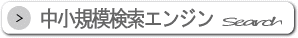 中小規模検索エンジンを検索