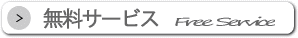 無料サービスWEBサイト検索