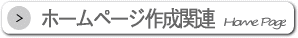 ホームページ作成関連のWEBサイト検索