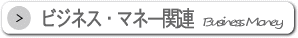 ビジネス・マネー関連サイト検索