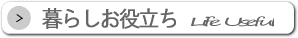 くらしに役立つWEBサイト検索