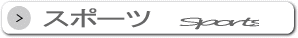 スポーツ関連WEBサイト検索
