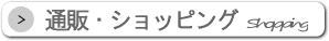 通販・ショッピングサイト検索