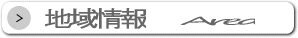 地域情報検索