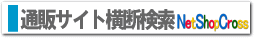 通販サイト横断検索