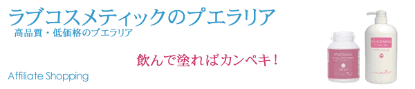 プエラリア関連グッズ