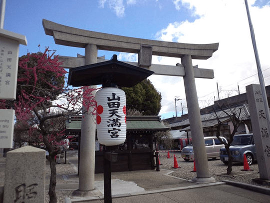 山田天満宮